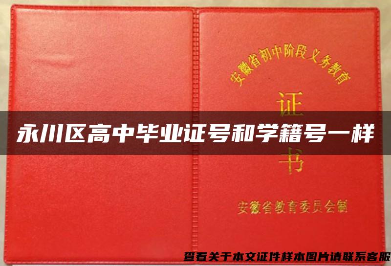 永川區高中畢業證號和學籍號一樣