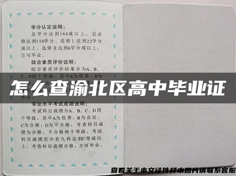 怎么查渝北區高中畢業證