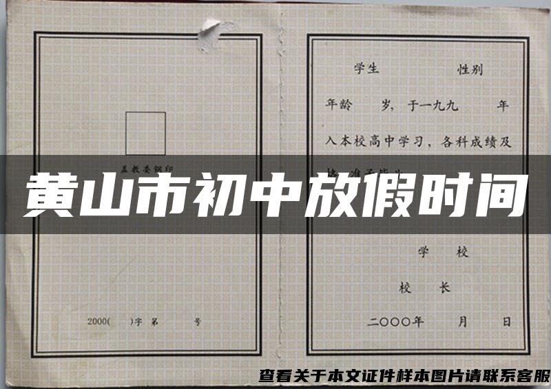 黃山市初中放假時間