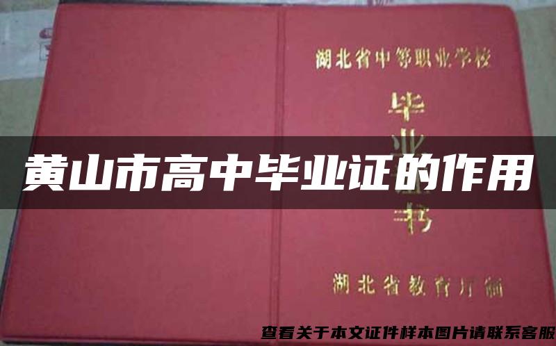 黃山市高中畢業證的作用