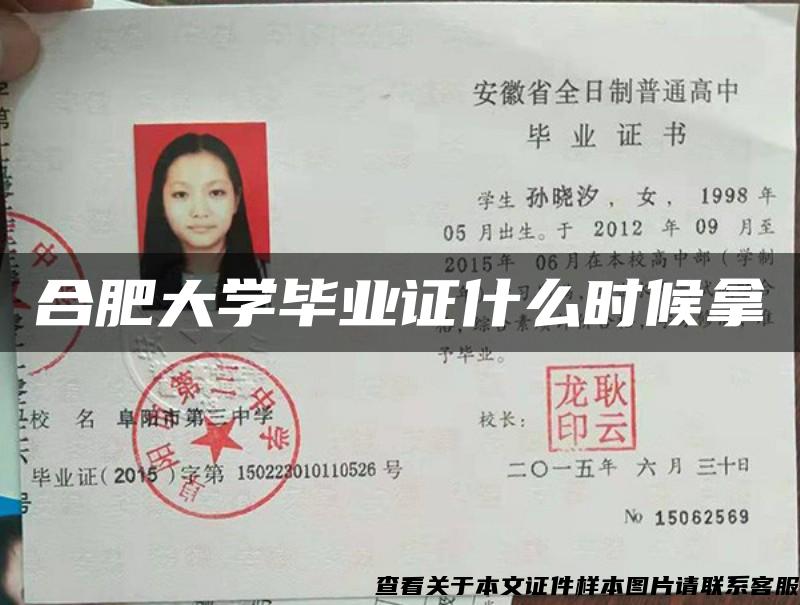 合肥大學畢業證什么時候拿