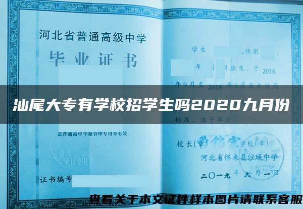 汕尾大專有學校招學生嗎2020九月份