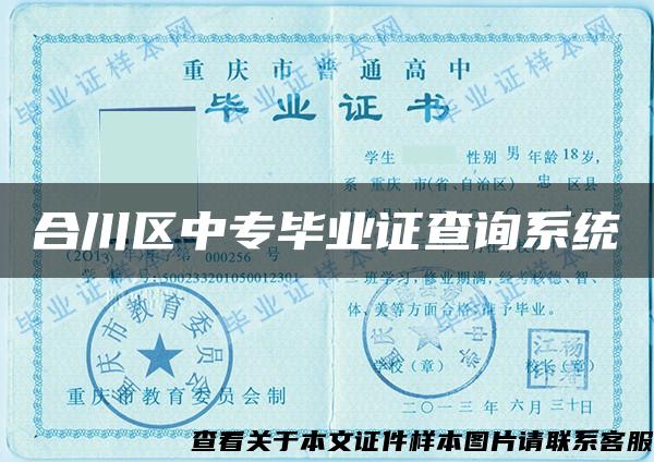 合川區中專畢業證查詢系統