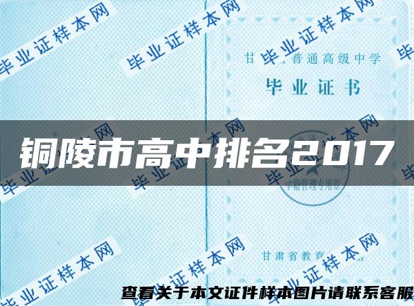 銅陵市高中排名2017