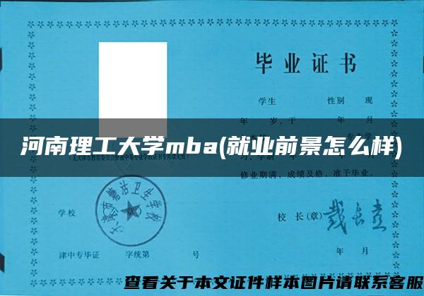 河南理工大學mba(就業前景怎么樣)
