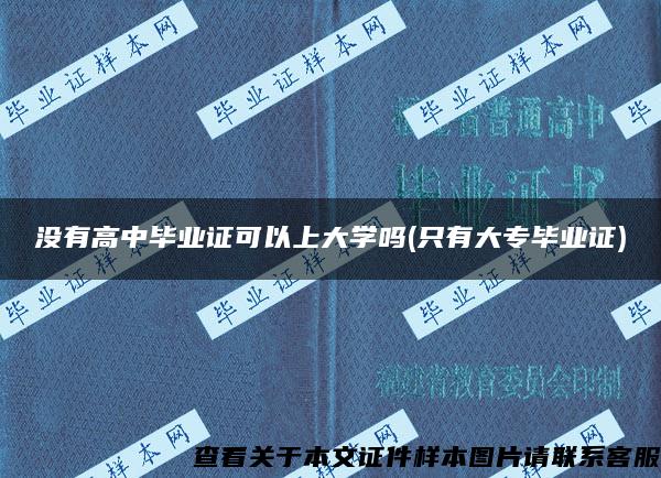沒有高中畢業證可以上大學嗎(只有大專畢業證)