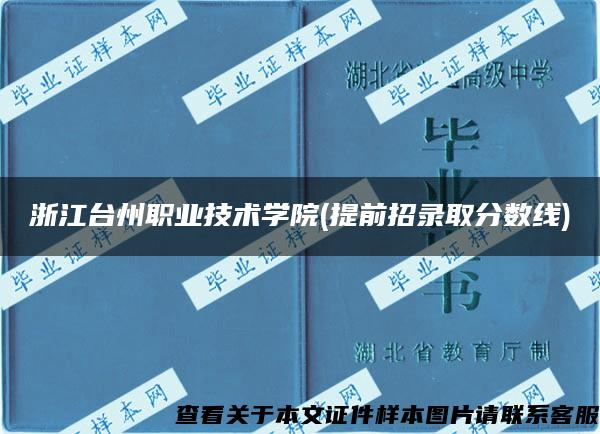 浙江臺州職業技術學院(提前招錄取分數線)