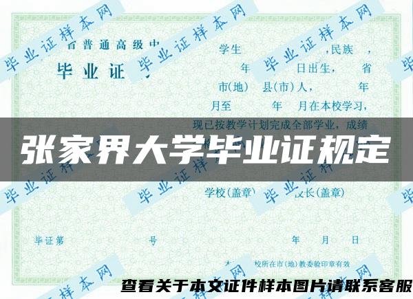 張家界大學畢業證規定