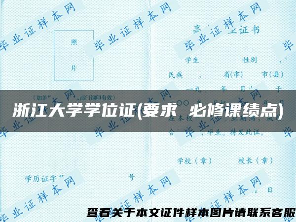 浙江大學學位證(要求 必修課績點)