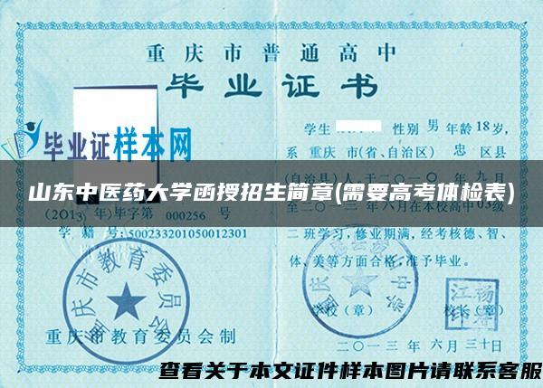 山東中醫藥大學函授招生簡章(需要高考體檢表)