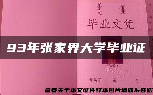 93年張家界大學畢業證