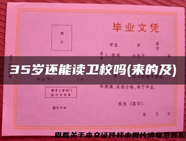 35歲還能讀衛校嗎(來的及)