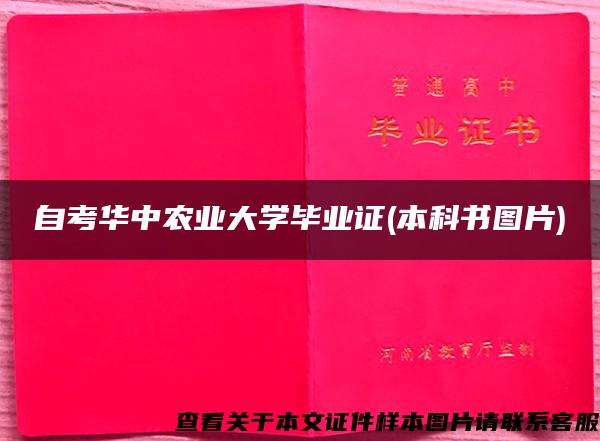 自考華中農業大學畢業證(本科書圖片)