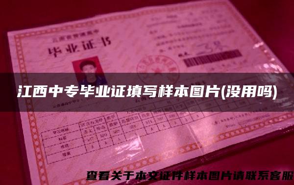 江西中專畢業證填寫樣本圖片(沒用嗎)