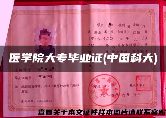 醫學院大專畢業證(中國科大)