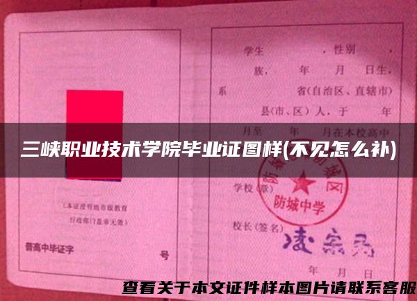 三峽職業技術學院畢業證圖樣(不見怎么補)