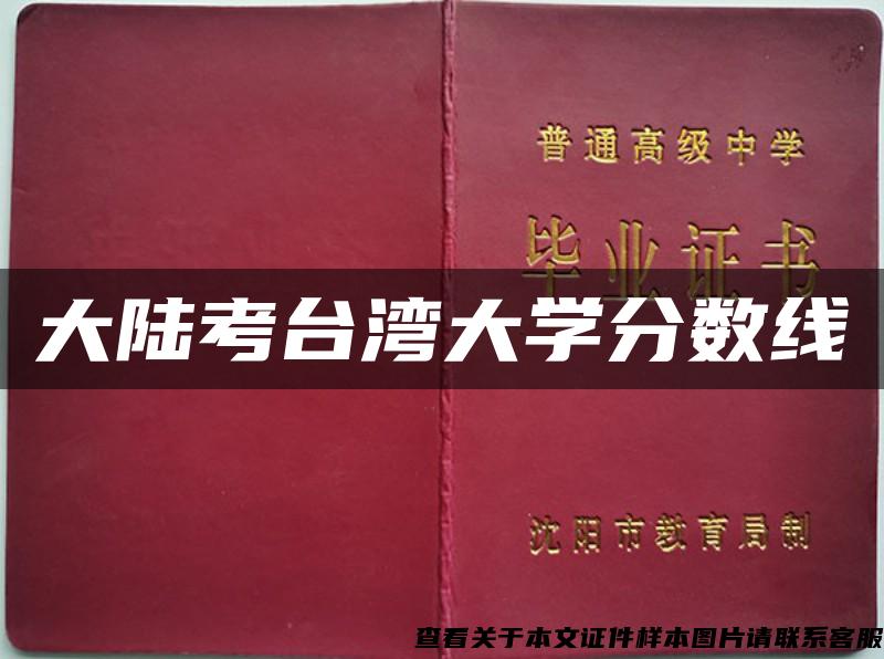大陸考臺灣大學分數線