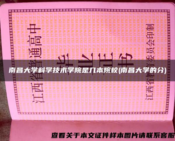 南昌大學科學技術學院是幾本院校(南昌大學的分)