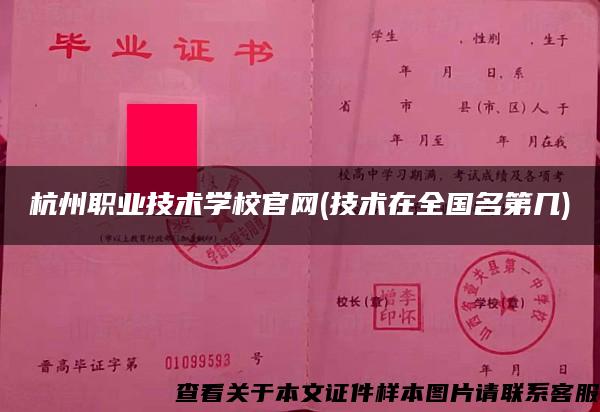 杭州職業技術學校官網(技術在全國名第幾)