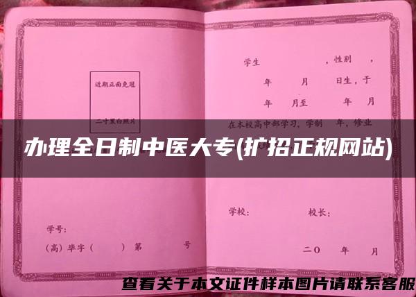 辦理全日制中醫大專(擴招正規網站)