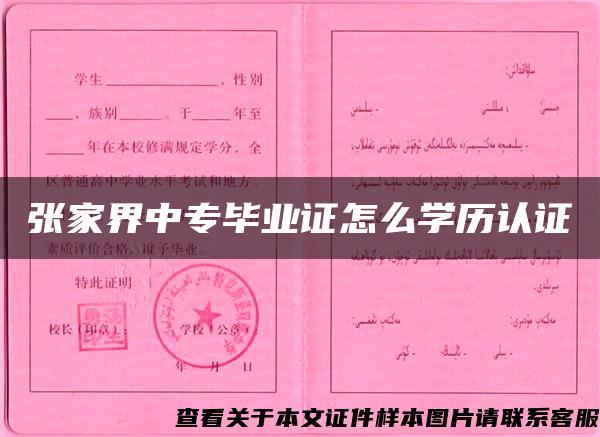 張家界中專畢業證怎么學歷認證