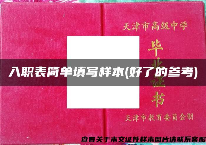 入職表簡單填寫樣本(好了的參考)