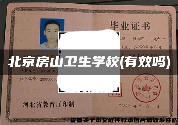北京房山衛生學校(有效嗎)