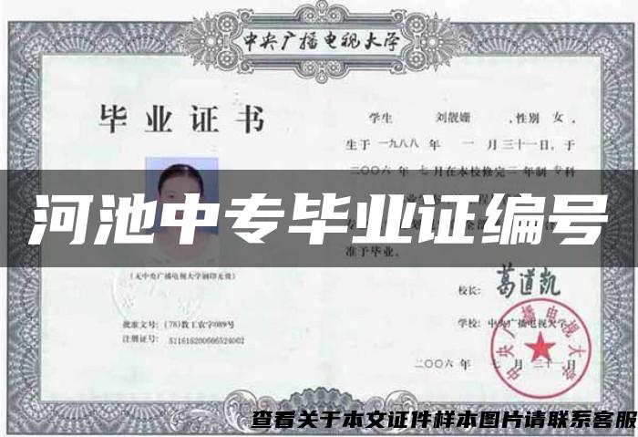 河池中專畢業證編號