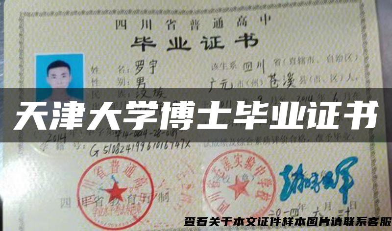 天津大學博士畢業證書