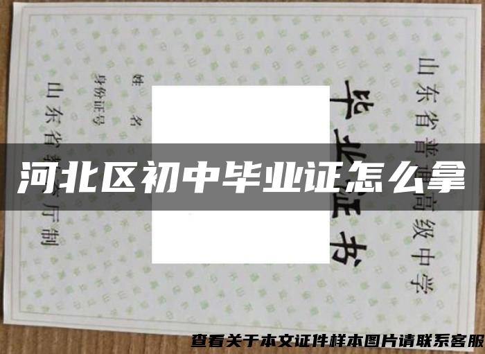 河北區初中畢業證怎么拿