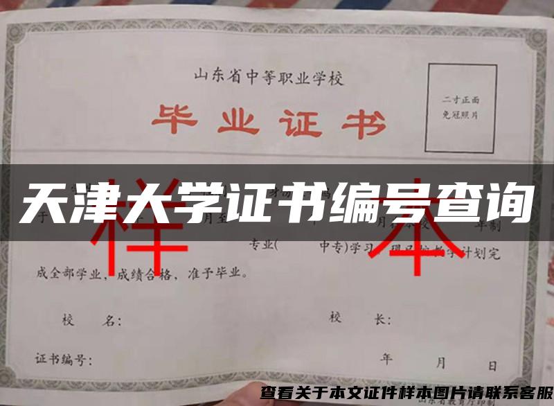 天津大學證書編號查詢
