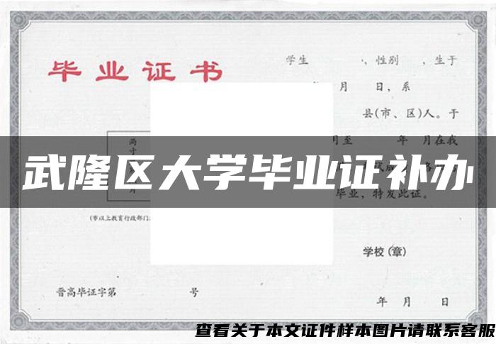武隆區大學畢業證補辦