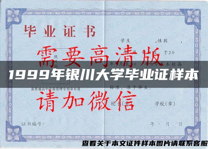 1999年銀川大學畢業證樣本