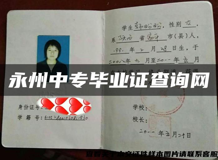 永州中專畢業證查詢網