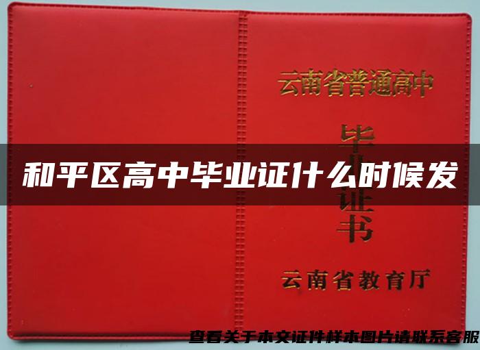 和平區高中畢業證什么時候發