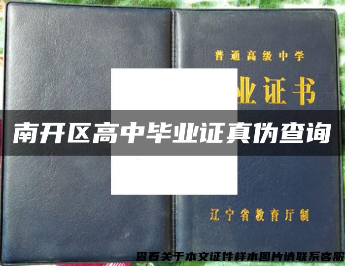 南開區高中畢業證真偽查詢