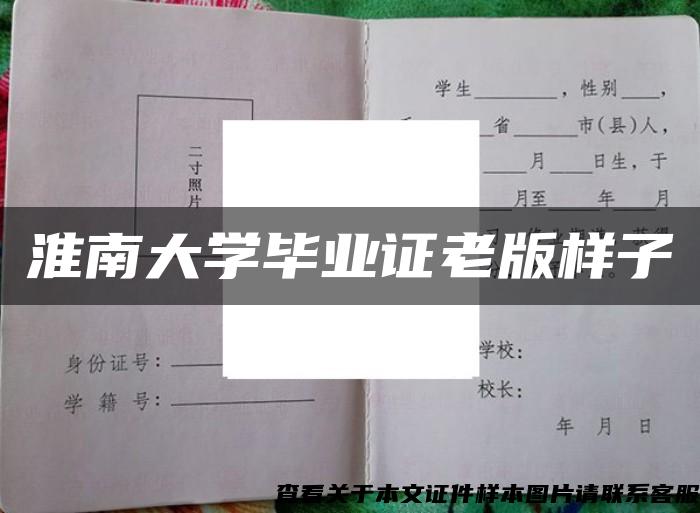 淮南大學畢業證老版樣子