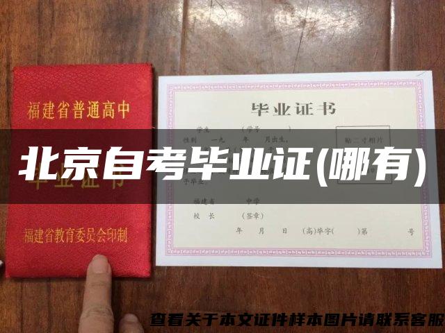 北京自考畢業證(哪有)