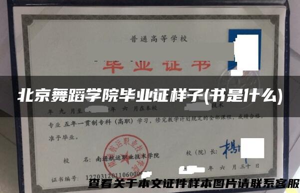 北京舞蹈學院畢業證樣子(書是什么)