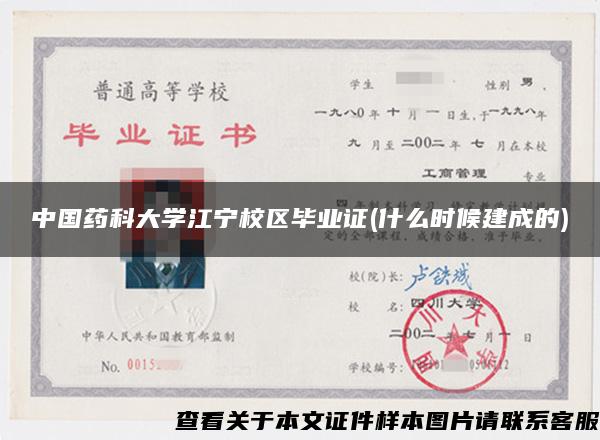 中國藥科大學江寧校區畢業證(什么時候建成的)