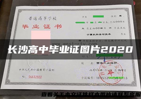 長沙高中畢業證圖片2020