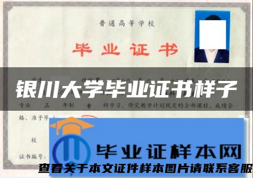 銀川大學畢業證書樣子