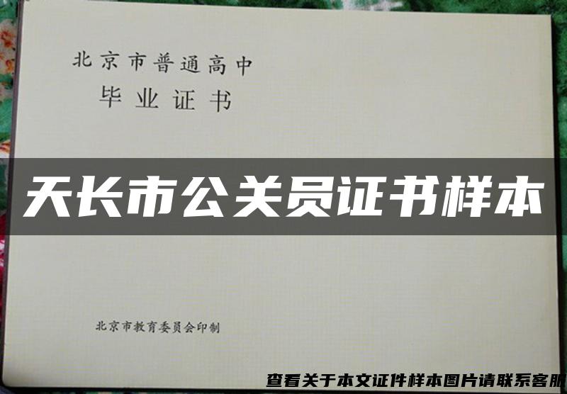 天長市公關員證書樣本