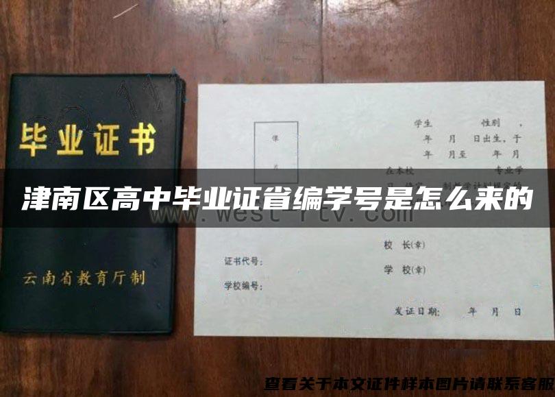 津南區高中畢業證省編學號是怎么來的