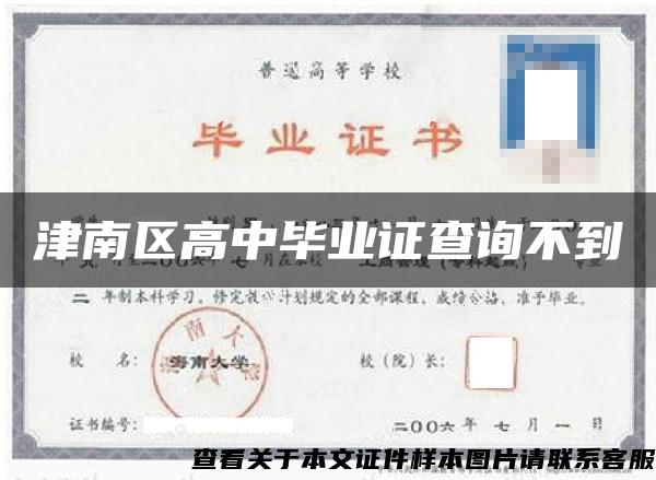 津南區高中畢業證查詢不到