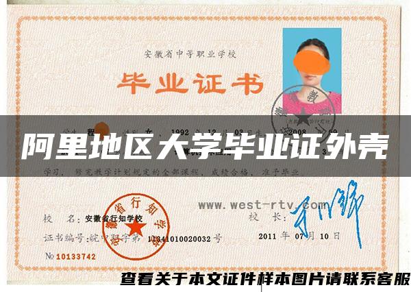 阿里地區大學畢業證外殼
