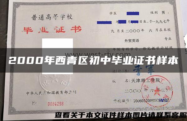 2000年西青區初中畢業證書樣本