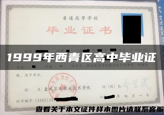 1999年西青區高中畢業證