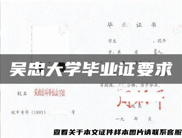吳忠大學畢業證要求