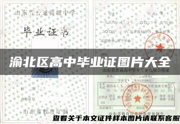 渝北區高中畢業證圖片大全